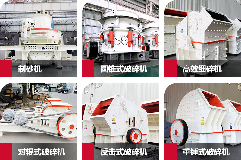 多種制砂機(jī)，完全可滿足您的不同需求